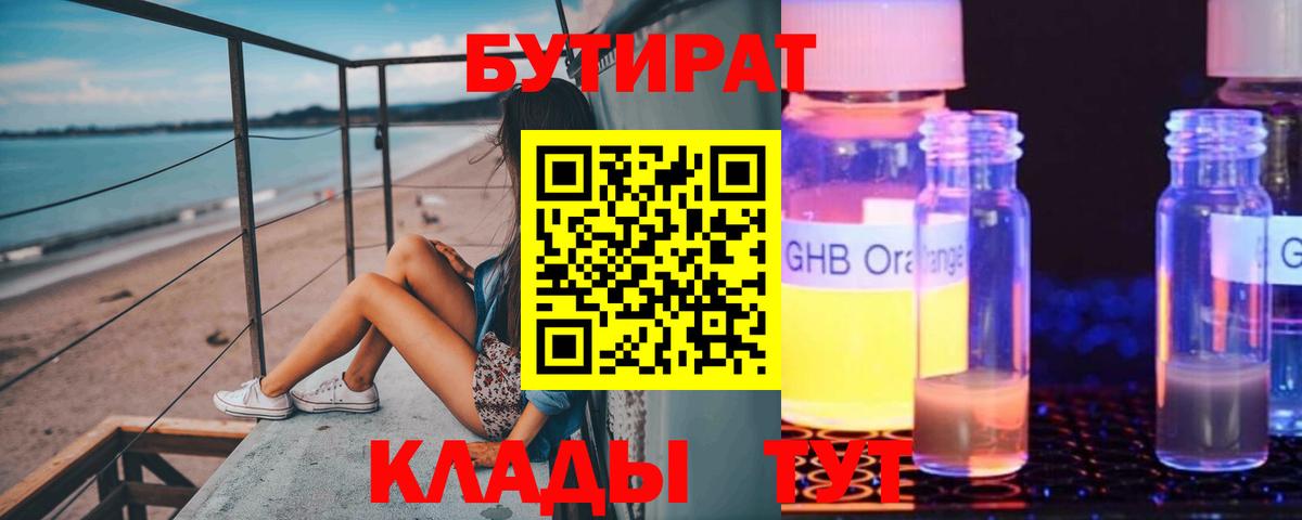 БУТИРАТ оксибутират Качканар